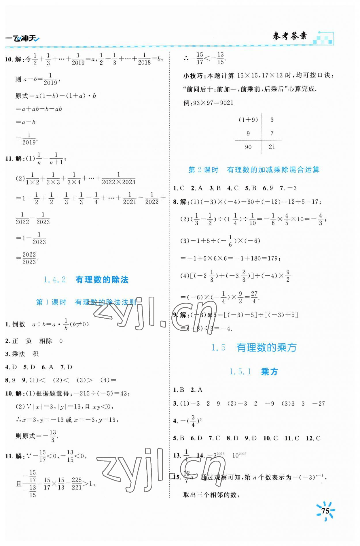 2023年一飛沖天課時作業(yè)七年級數(shù)學(xué)上冊人教版 第5頁