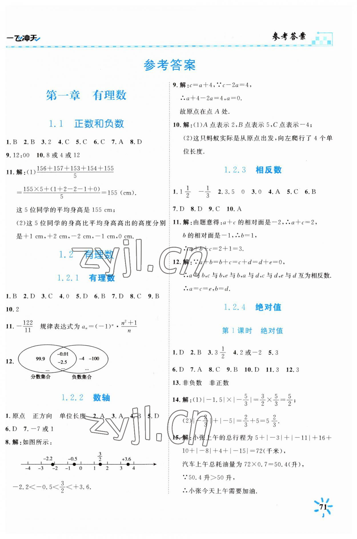 2023年一飛沖天課時作業(yè)七年級數(shù)學(xué)上冊人教版 第1頁