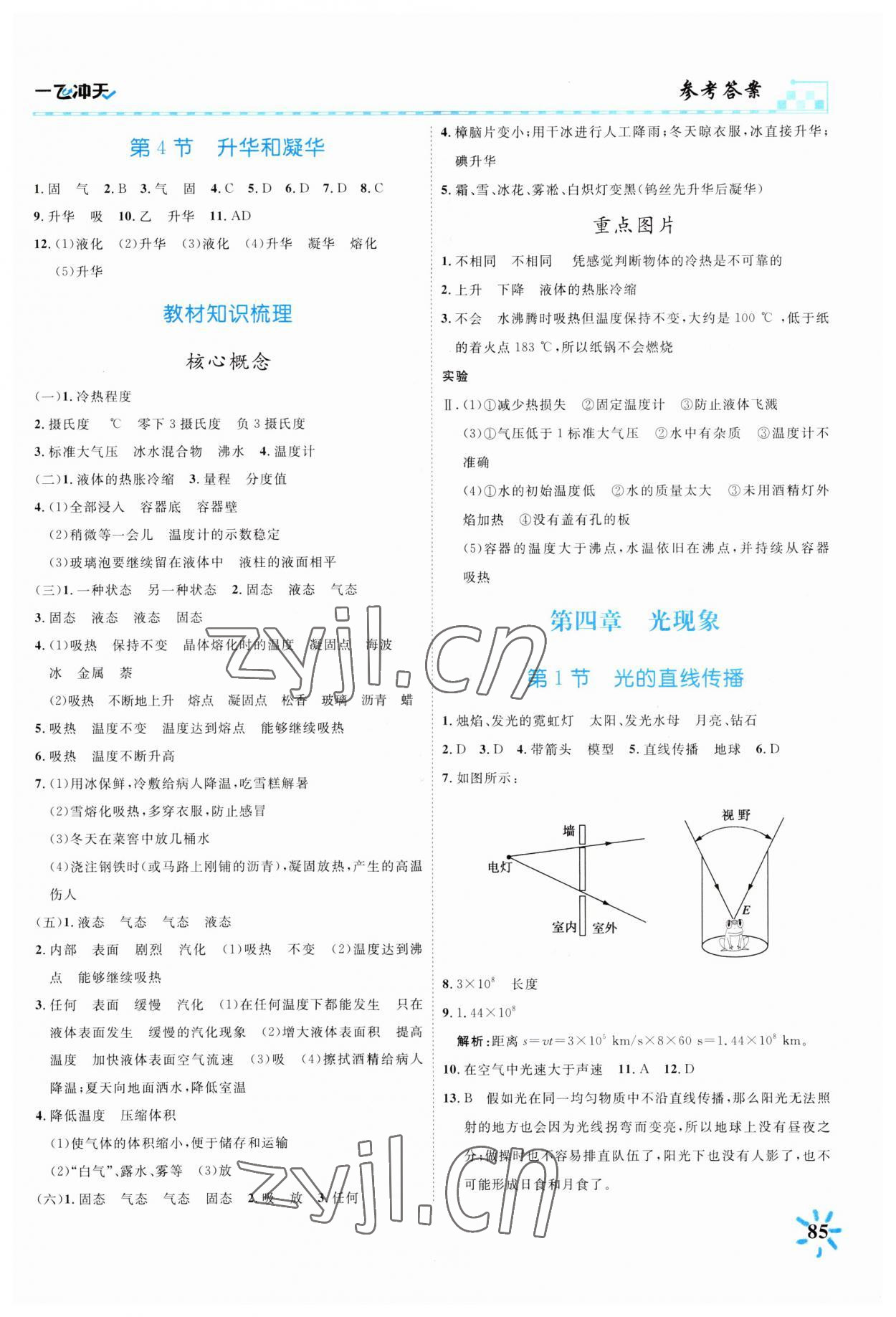 2023年一飛沖天課時(shí)作業(yè)八年級(jí)物理上冊(cè)人教版 第5頁(yè)