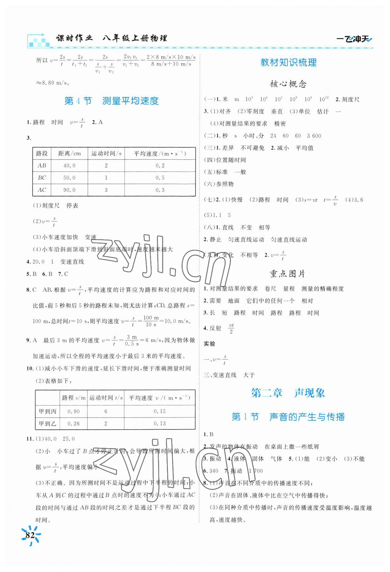 2023年一飞冲天课时作业八年级物理上册人教版 第2页