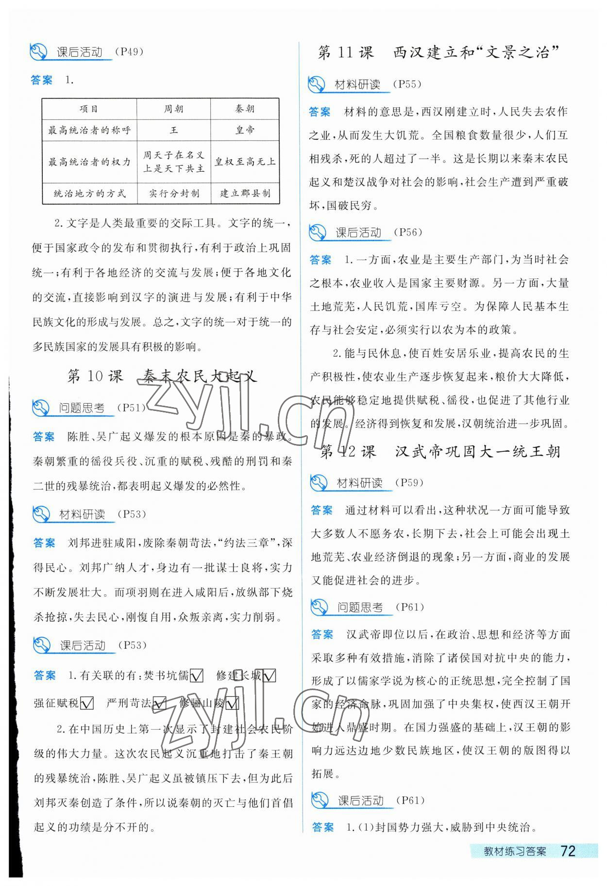 2023年探究在线高效课堂七年级历史上册人教版 参考答案第4页