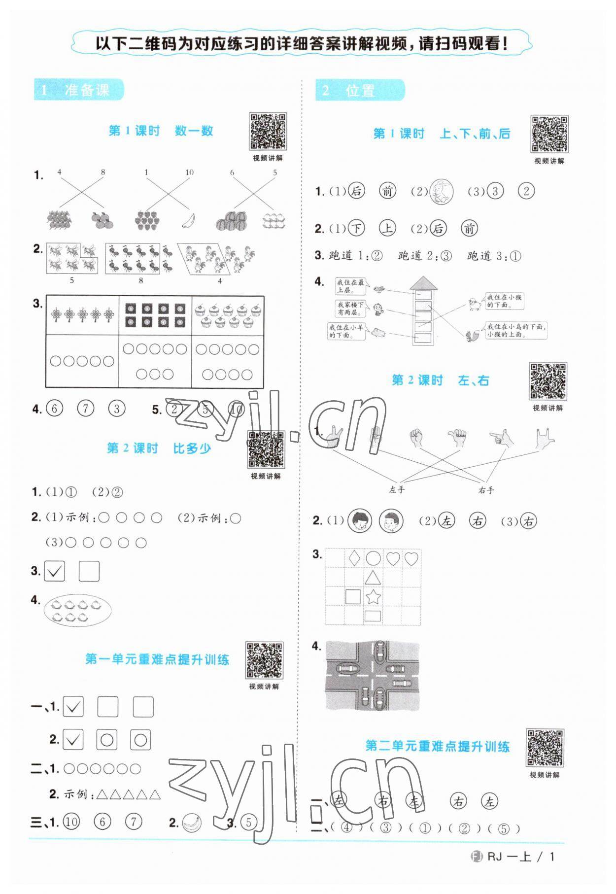 2023年陽光同學(xué)課時(shí)優(yōu)化作業(yè)一年級(jí)數(shù)學(xué)上冊(cè)人教版福建專版 第1頁