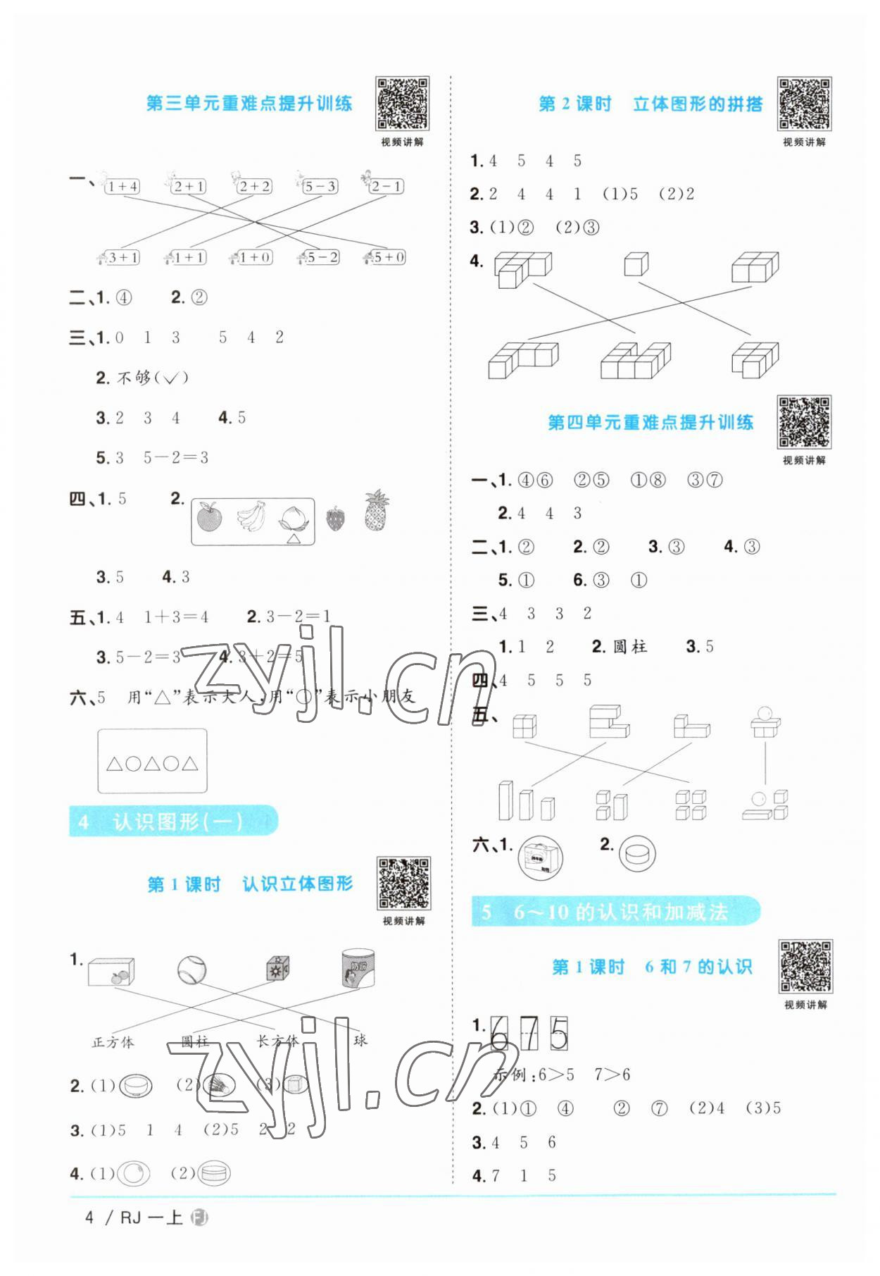 2023年阳光同学课时优化作业一年级数学上册人教版福建专版 第4页