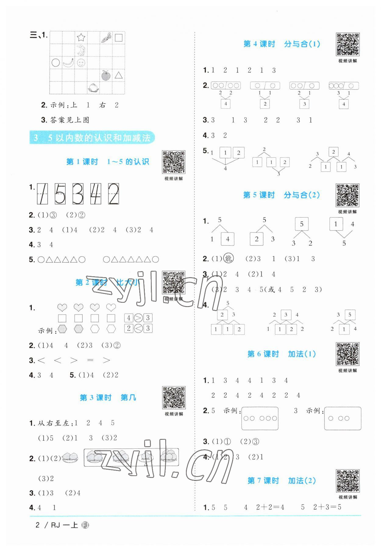 2023年陽光同學(xué)課時優(yōu)化作業(yè)一年級數(shù)學(xué)上冊人教版福建專版 第2頁