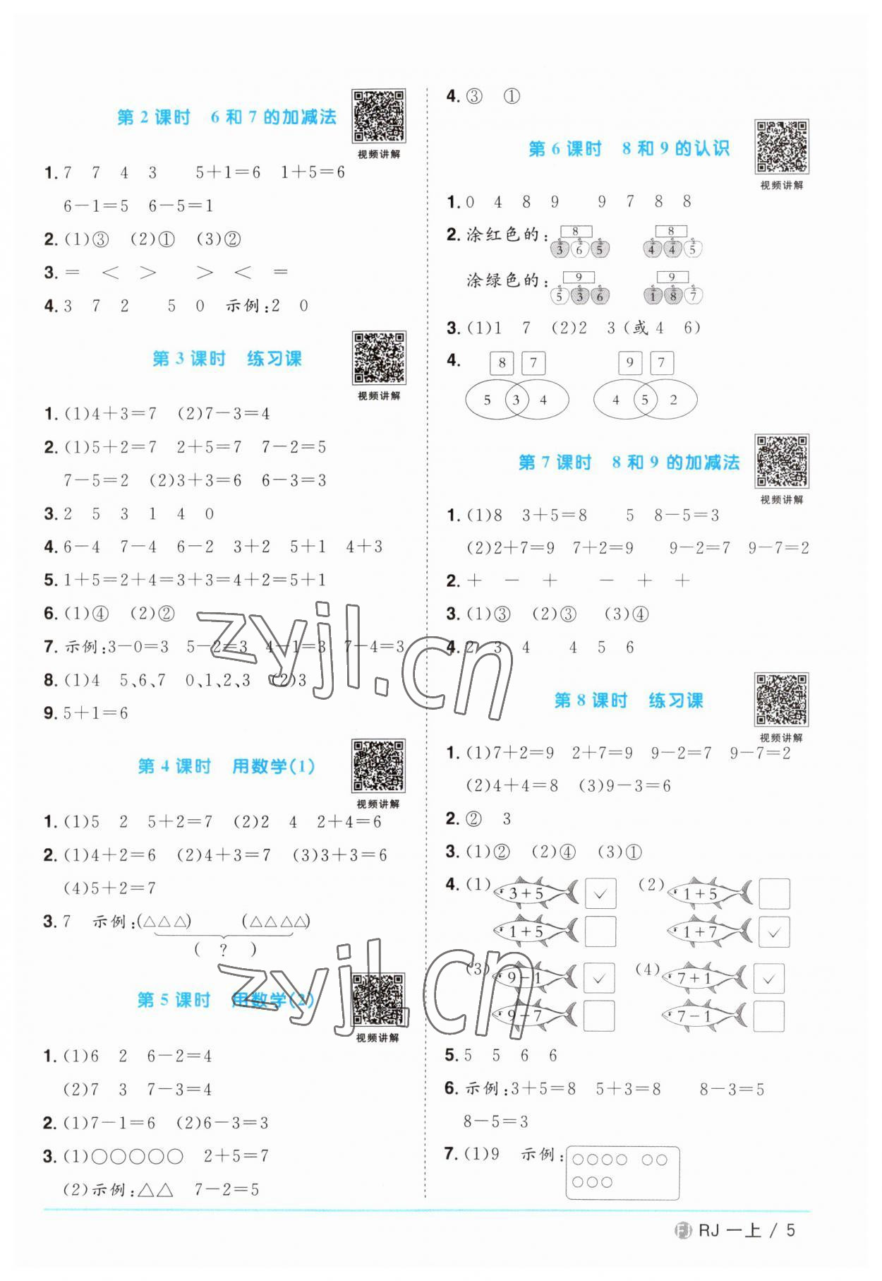 2023年陽(yáng)光同學(xué)課時(shí)優(yōu)化作業(yè)一年級(jí)數(shù)學(xué)上冊(cè)人教版福建專版 第5頁(yè)