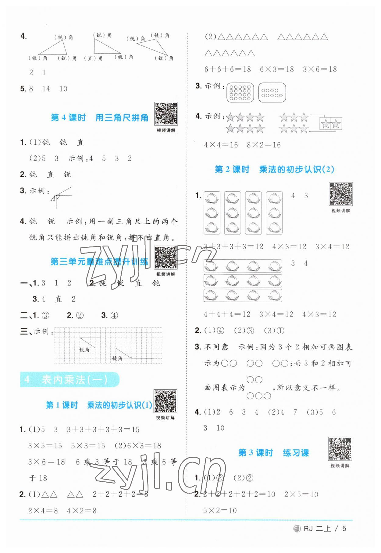 2023年陽光同學課時優(yōu)化作業(yè)二年級數(shù)學上冊人教版福建專版 第5頁