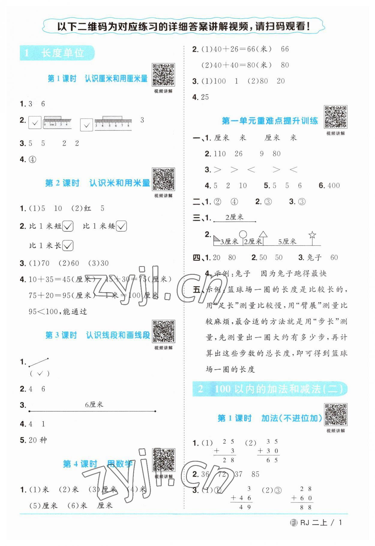 2023年阳光同学课时优化作业二年级数学上册人教版福建专版 第1页