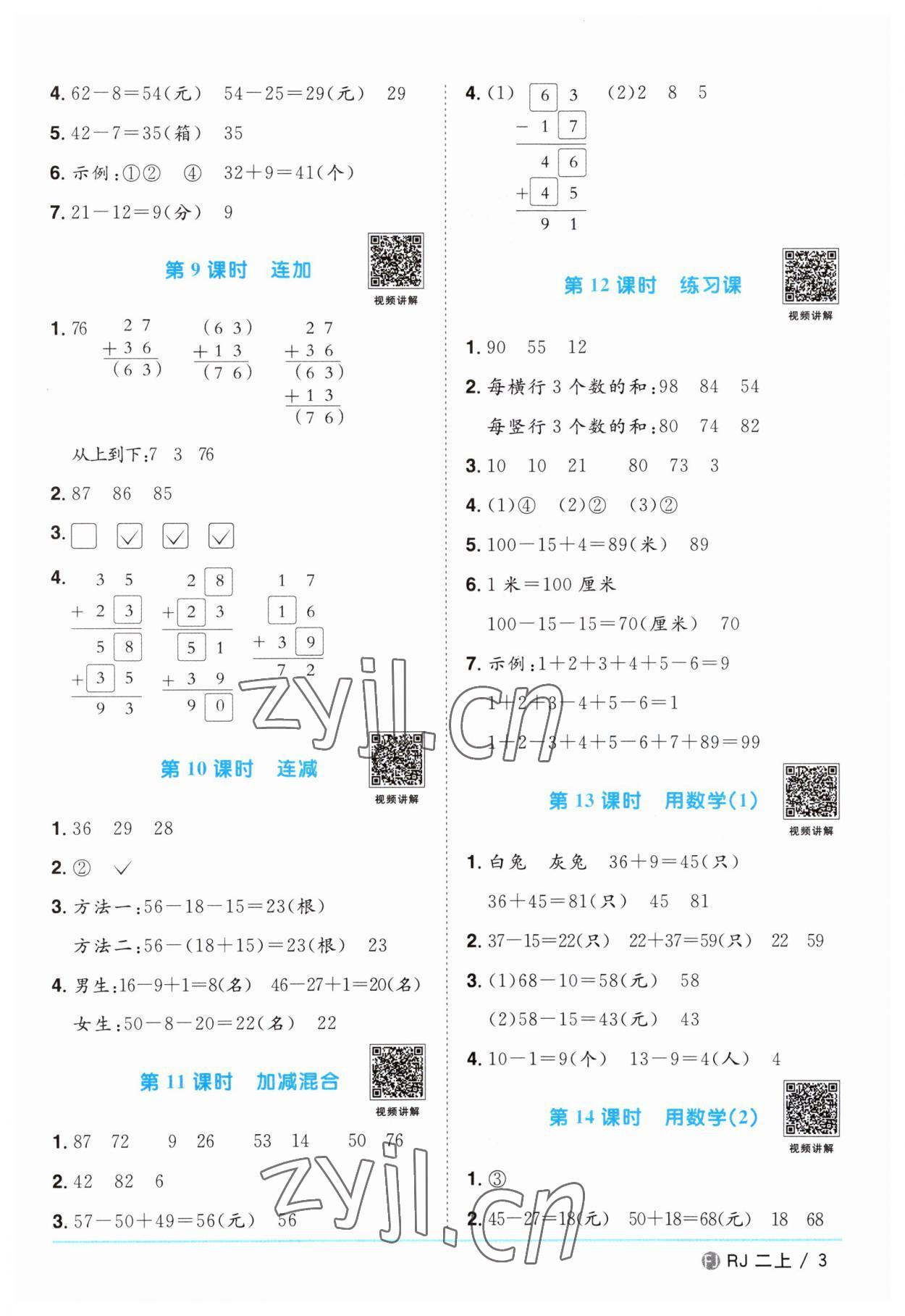 2023年陽光同學(xué)課時(shí)優(yōu)化作業(yè)二年級(jí)數(shù)學(xué)上冊(cè)人教版福建專版 第3頁