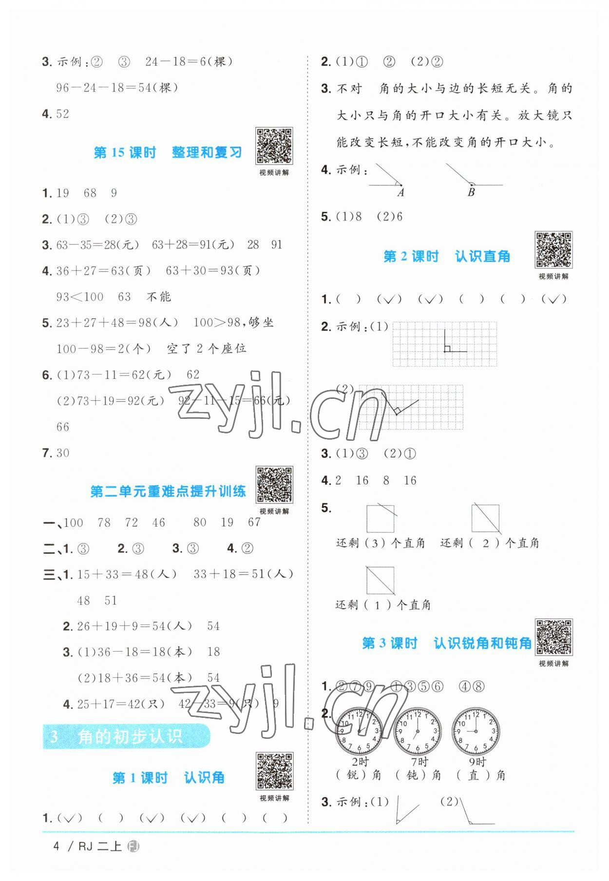 2023年陽(yáng)光同學(xué)課時(shí)優(yōu)化作業(yè)二年級(jí)數(shù)學(xué)上冊(cè)人教版福建專版 第4頁(yè)