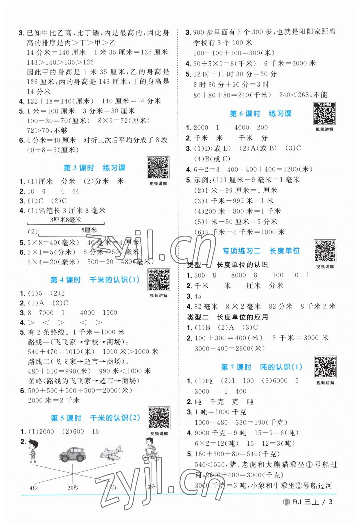 2023年阳光同学课时优化作业三年级数学上册人教版福建专版 第3页