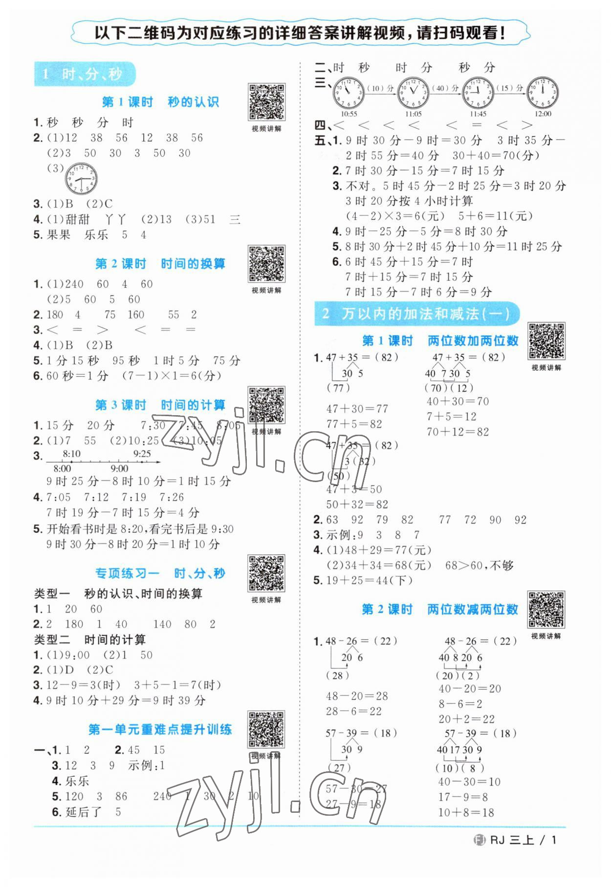 2023年陽光同學(xué)課時優(yōu)化作業(yè)三年級數(shù)學(xué)上冊人教版福建專版 第1頁