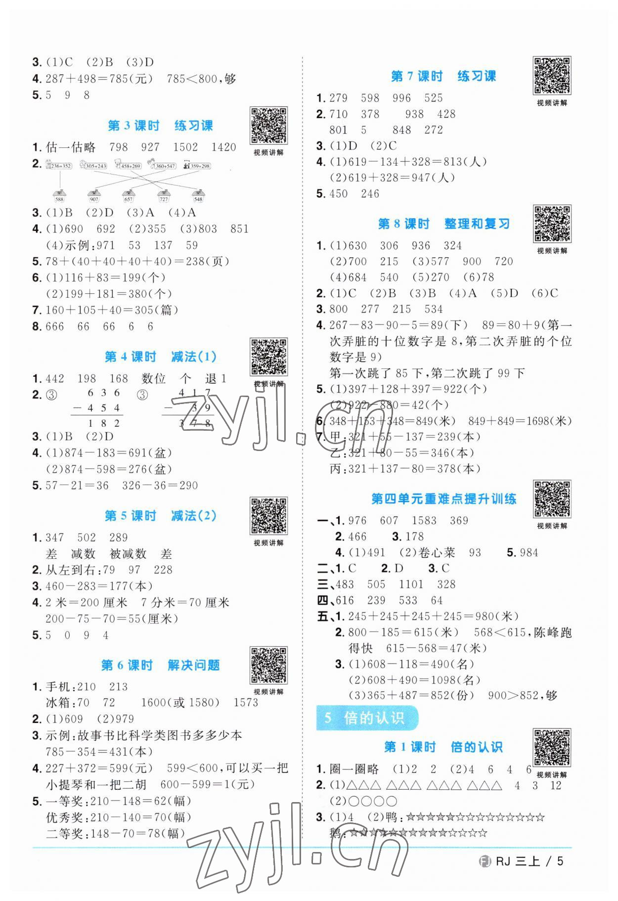 2023年陽光同學(xué)課時(shí)優(yōu)化作業(yè)三年級(jí)數(shù)學(xué)上冊(cè)人教版福建專版 第5頁