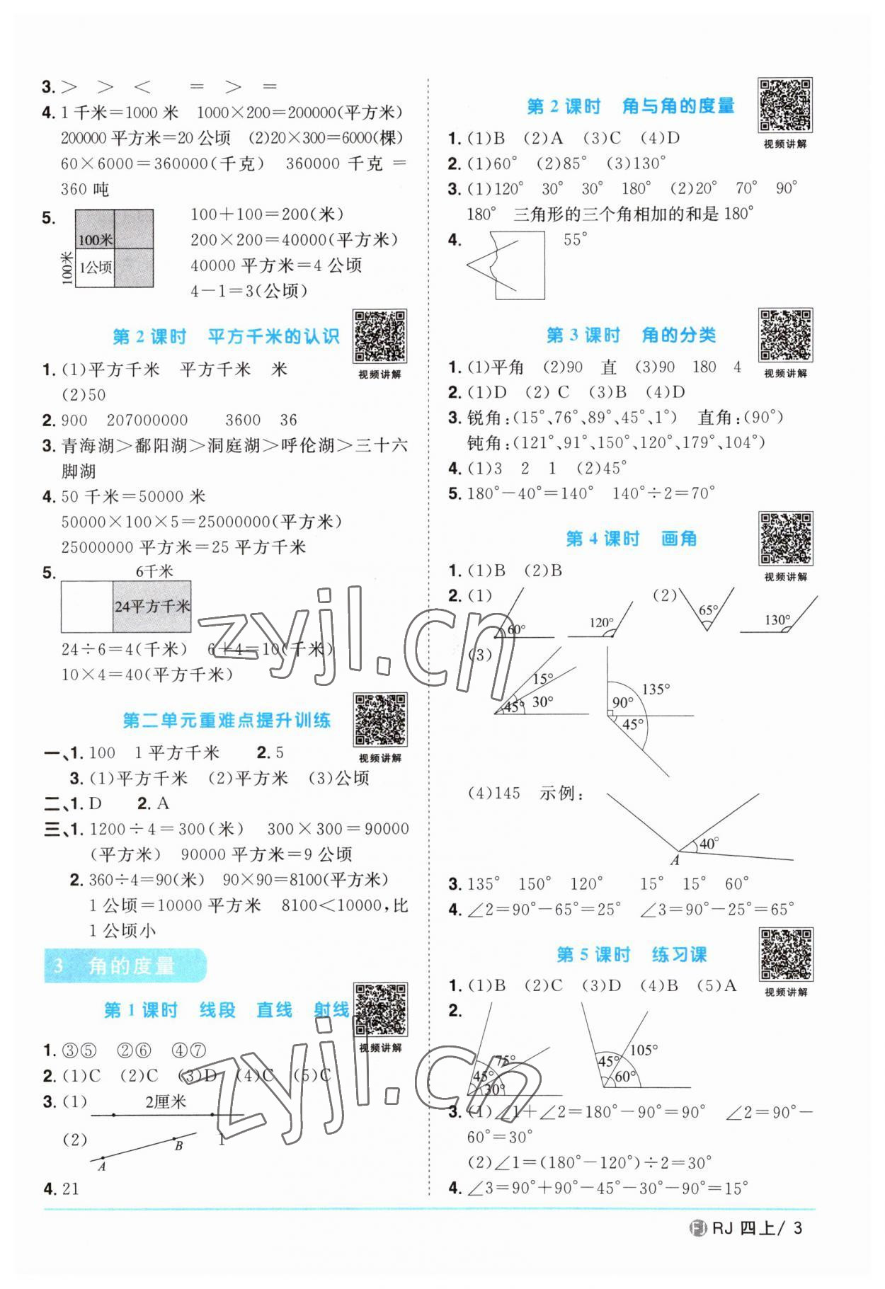 2023年陽(yáng)光同學(xué)課時(shí)優(yōu)化作業(yè)四年級(jí)數(shù)學(xué)上冊(cè)人教版福建專版 第3頁(yè)