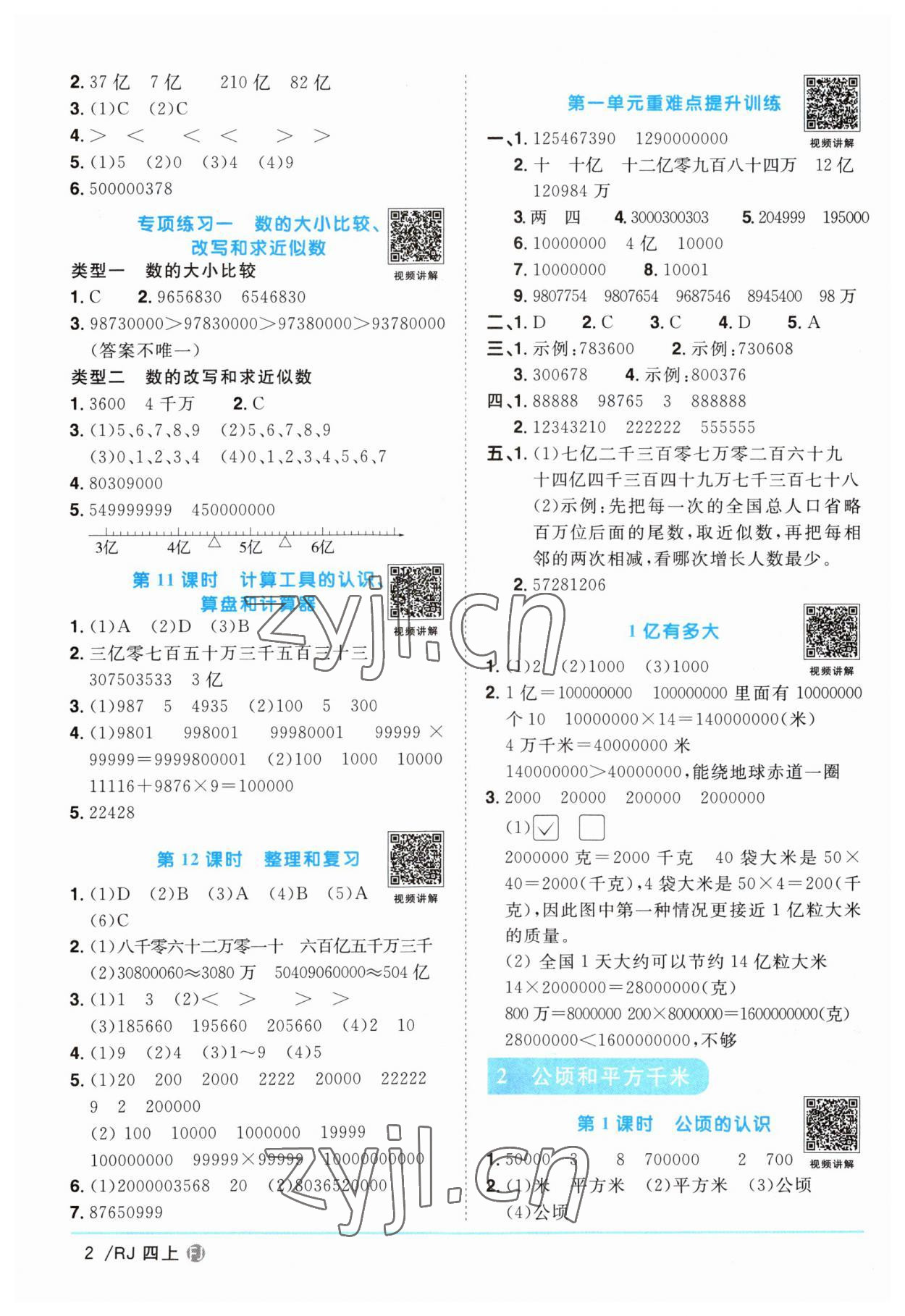 2023年阳光同学课时优化作业四年级数学上册人教版福建专版 第2页