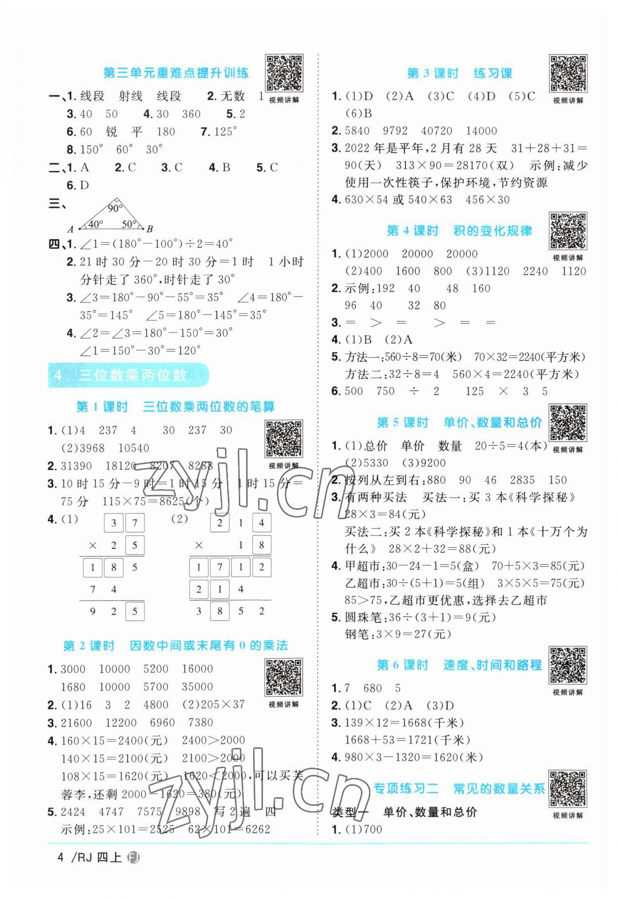 2023年阳光同学课时优化作业四年级数学上册人教版福建专版 第4页