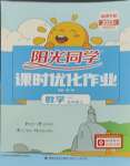 2023年陽光同學課時優(yōu)化作業(yè)五年級數(shù)學上冊人教版福建專版