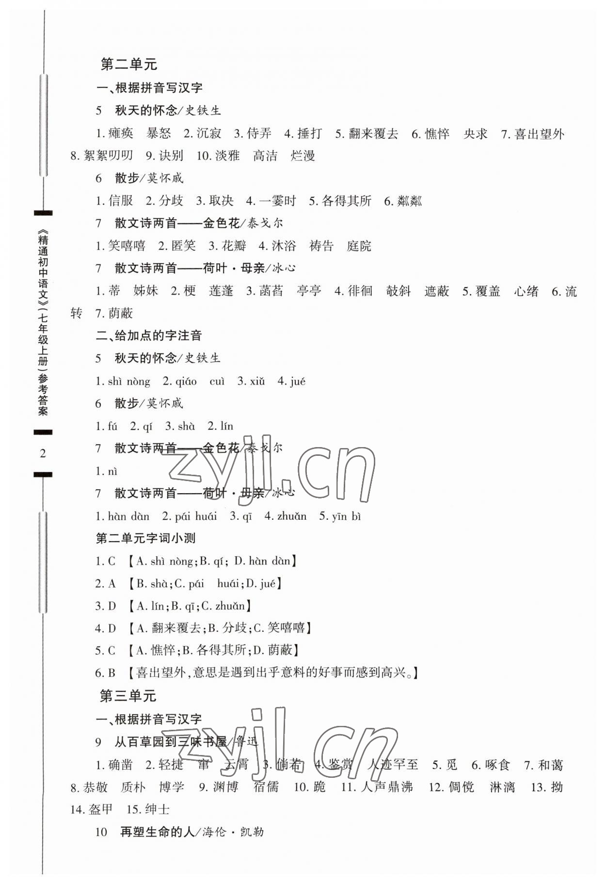 2023年精通初中語文七年級(jí)上冊人教版 第2頁