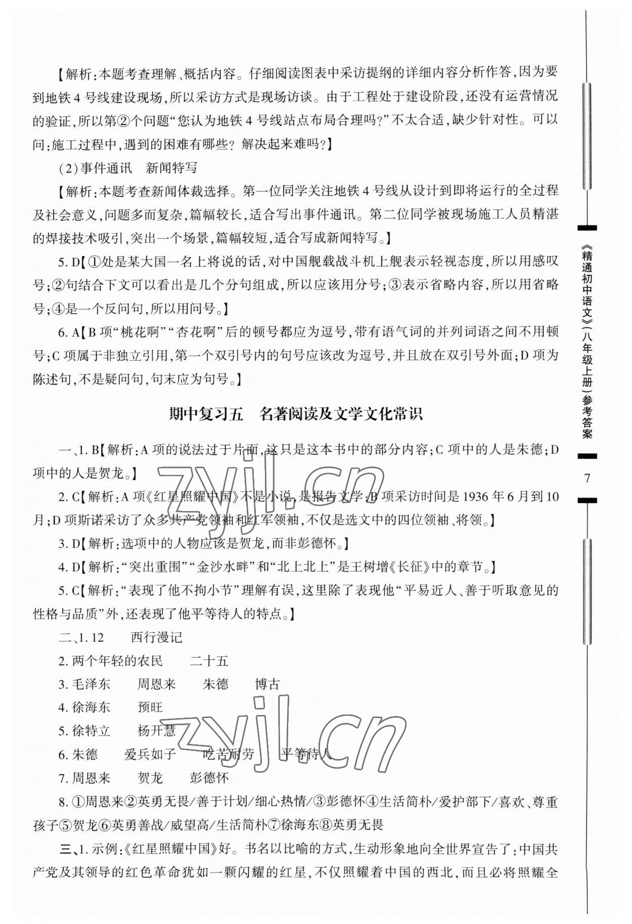 2023年精通初中语文八年级上册人教版 参考答案第7页