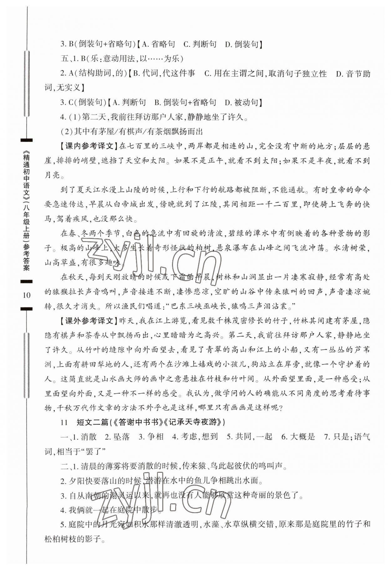 2023年精通初中語文八年級(jí)上冊(cè)人教版 參考答案第10頁