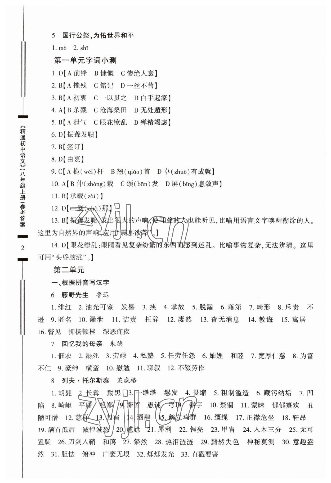 2023年精通初中语文八年级上册人教版 参考答案第2页