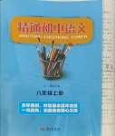 2023年精通初中語文八年級(jí)上冊(cè)人教版