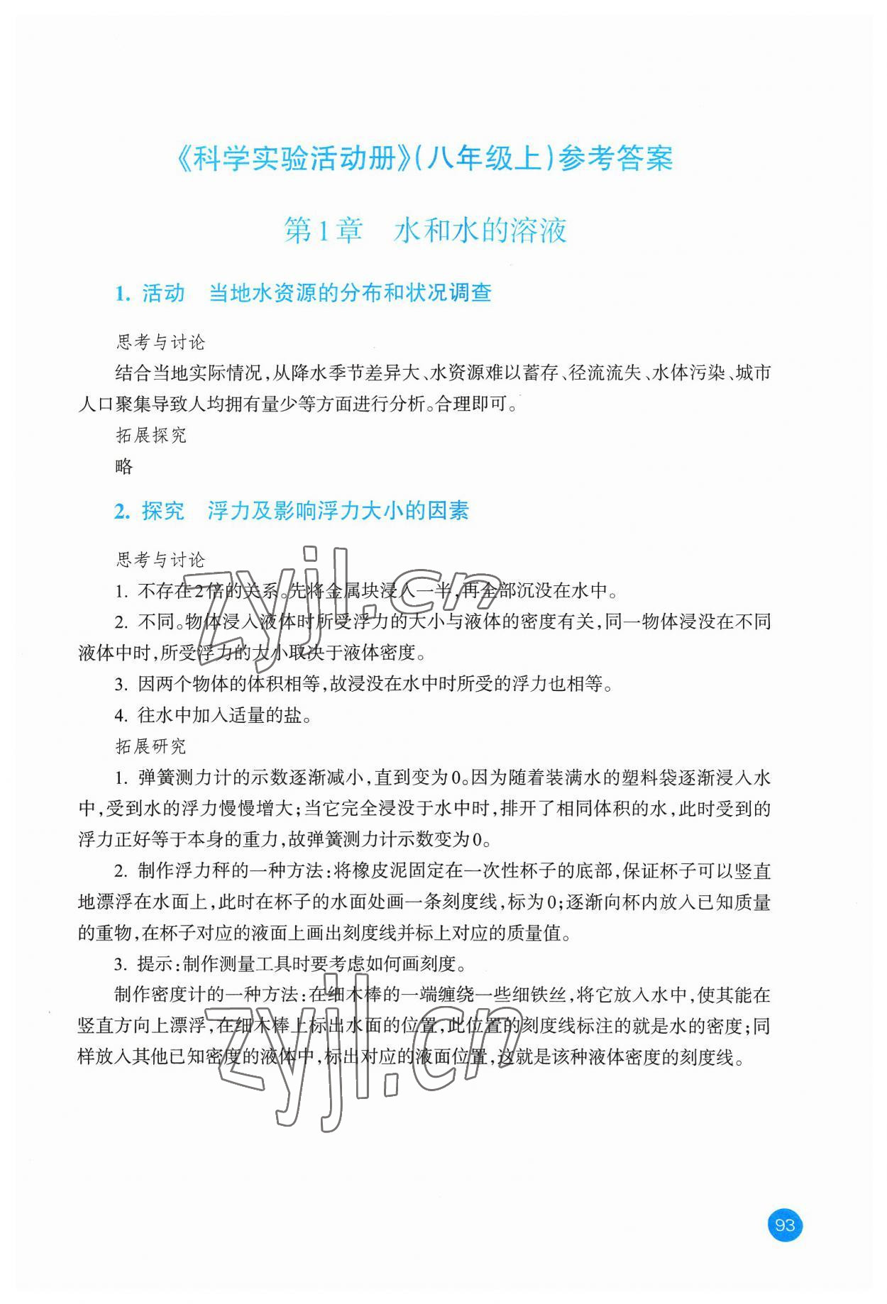 2023年科學(xué)實(shí)驗(yàn)活動(dòng)冊(cè)八年級(jí)上冊(cè)浙教版 參考答案第1頁(yè)