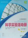 2023年科學(xué)實(shí)驗(yàn)活動(dòng)冊(cè)九年級(jí)上冊(cè)浙教版