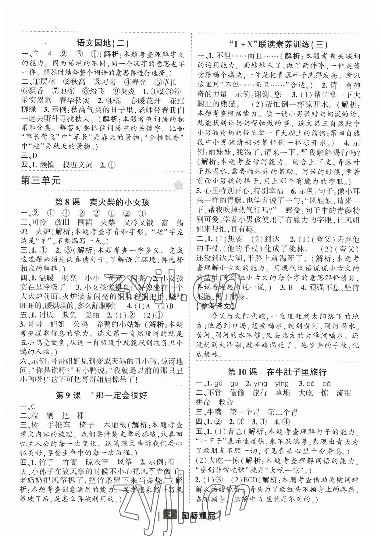 2023年励耘书业励耘新同步三年级语文上册人教版 参考答案第4页