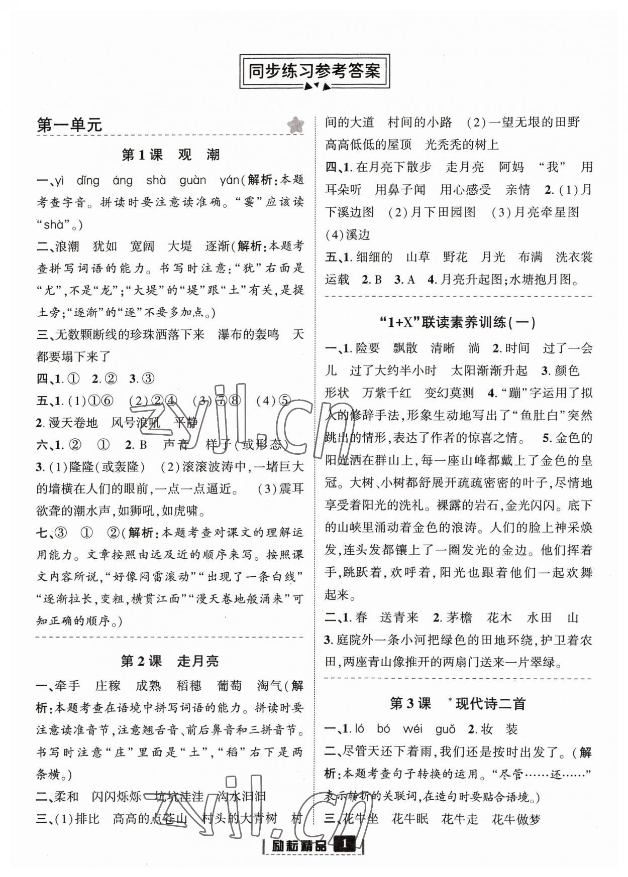 2023年勵耘書業(yè)勵耘新同步四年級語文上冊人教版 參考答案第1頁