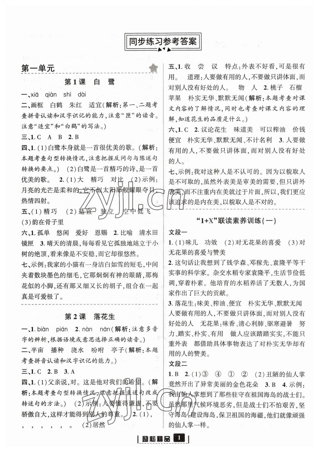 2023年勵耘書業(yè)勵耘新同步五年級語文上冊人教版 參考答案第1頁