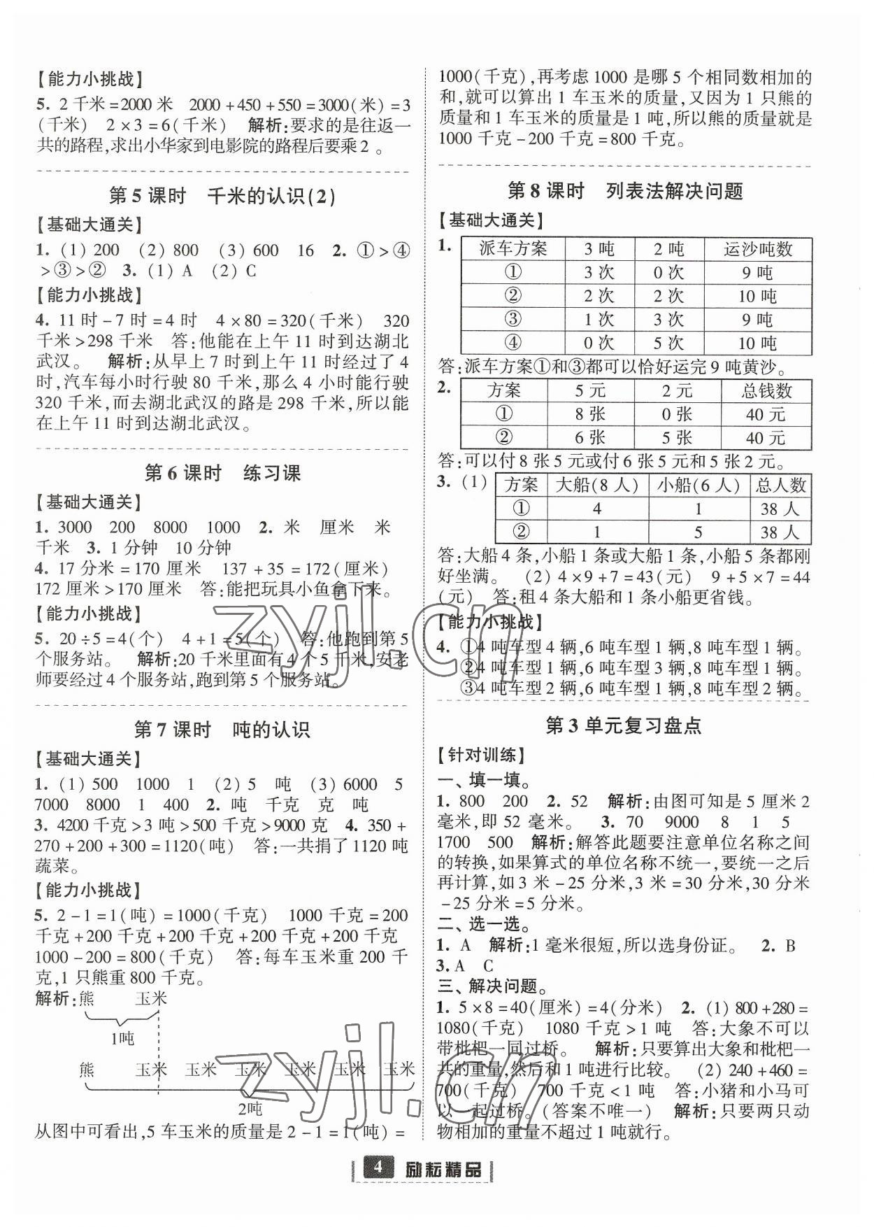 2023年励耘书业励耘新同步三年级数学上册人教版 参考答案第4页