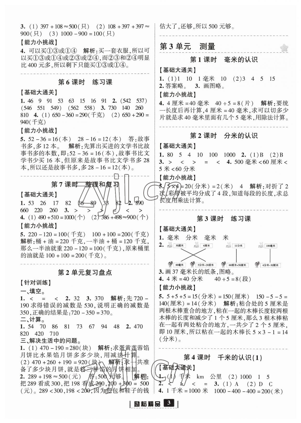 2023年励耘书业励耘新同步三年级数学上册人教版 参考答案第3页