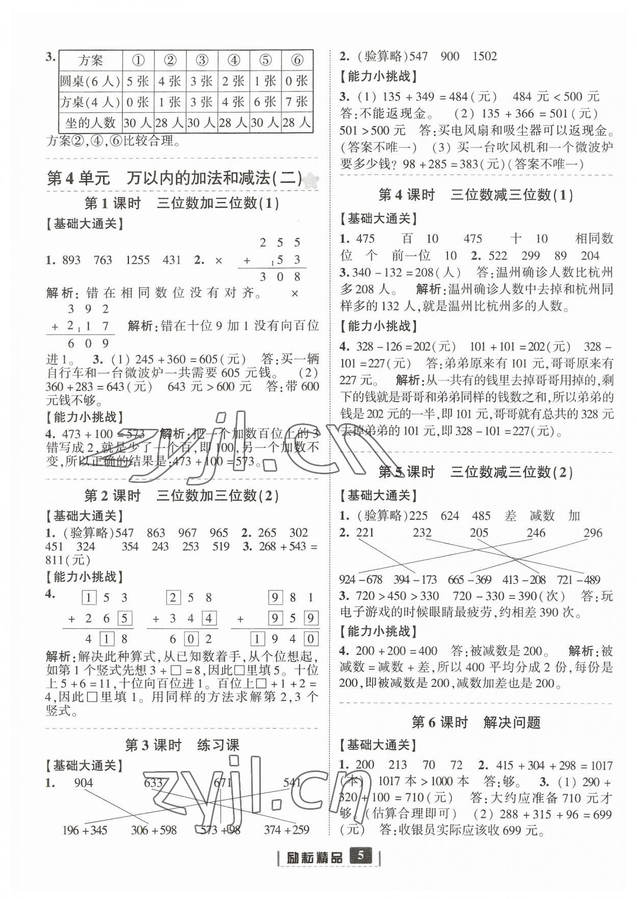 2023年励耘书业励耘新同步三年级数学上册人教版 参考答案第5页