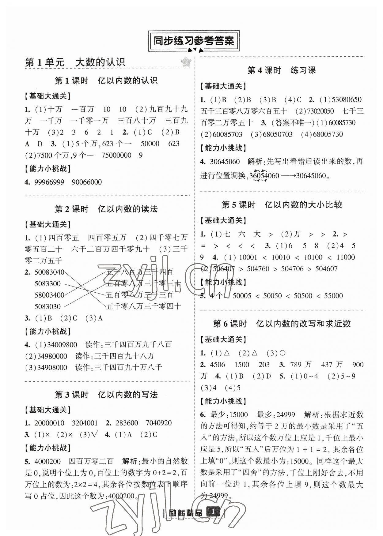 2023年勵耘書業(yè)勵耘新同步四年級數(shù)學上冊人教版 參考答案第1頁