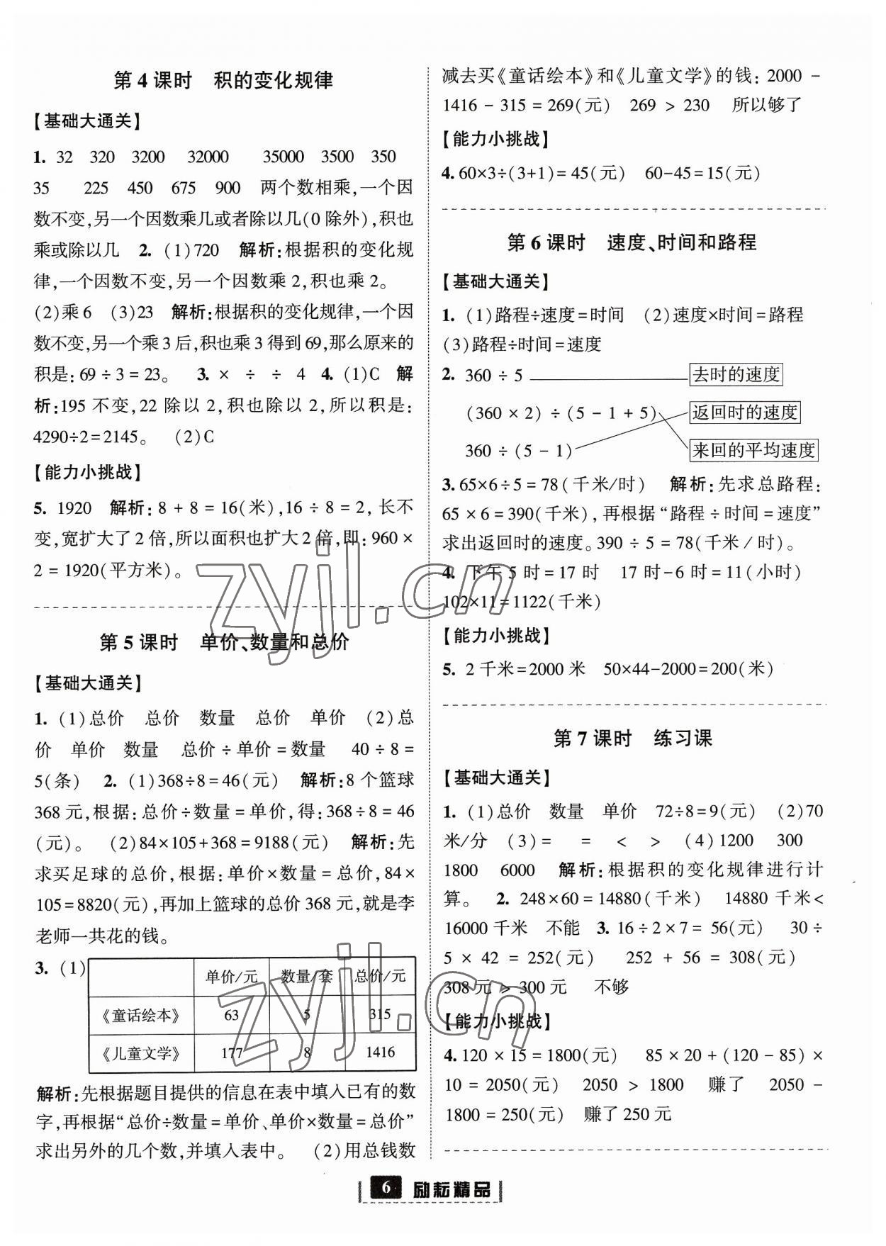 2023年勵耘書業(yè)勵耘新同步四年級數(shù)學上冊人教版 參考答案第6頁