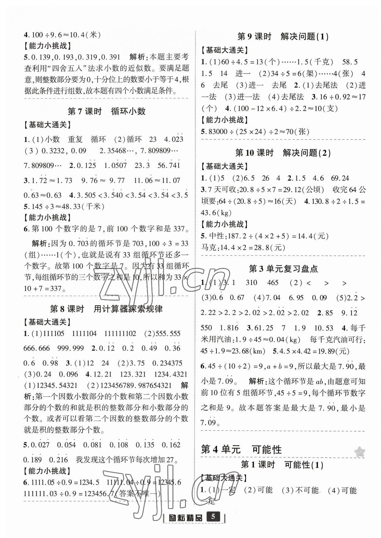 2023年励耘书业励耘新同步五年级数学上册人教版 参考答案第5页