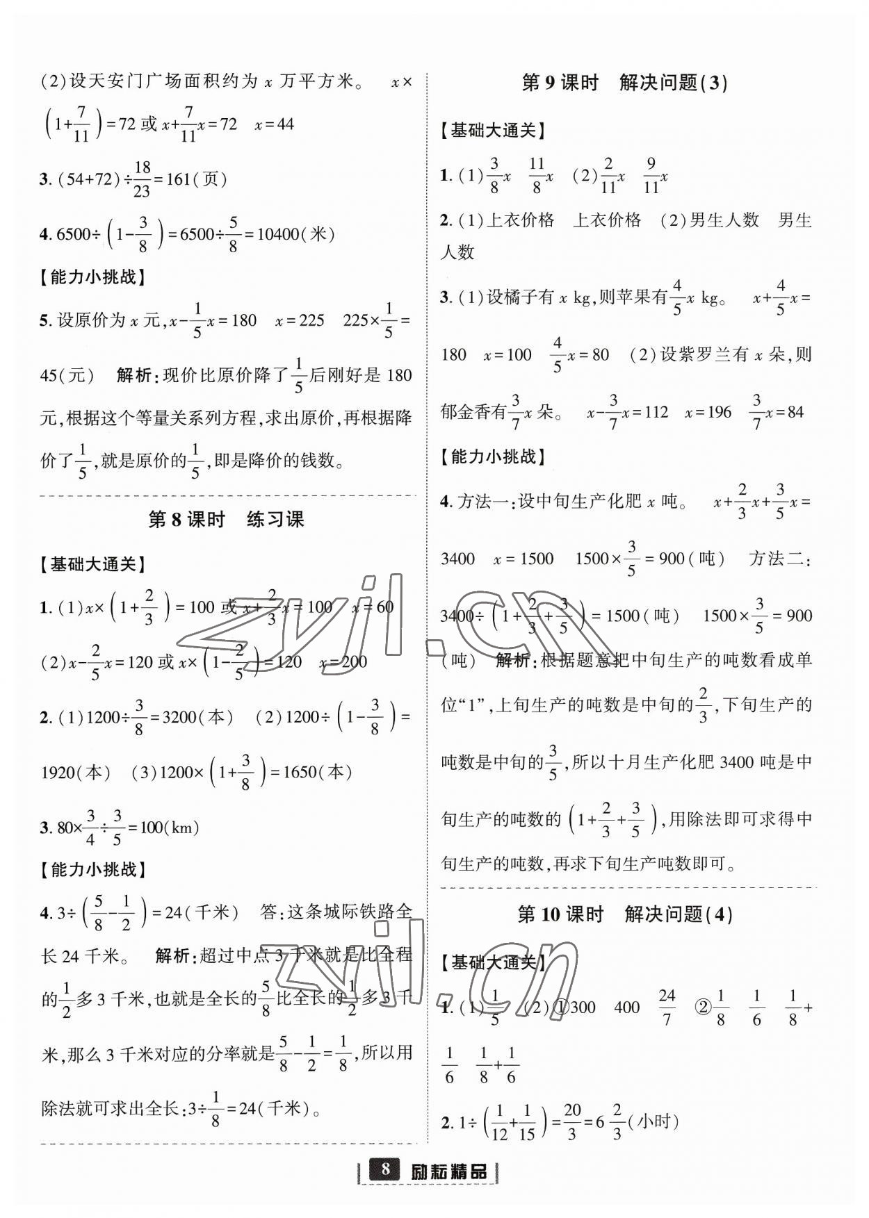 2023年勵(lì)耘書業(yè)勵(lì)耘新同步六年級數(shù)學(xué)上冊人教版 參考答案第8頁