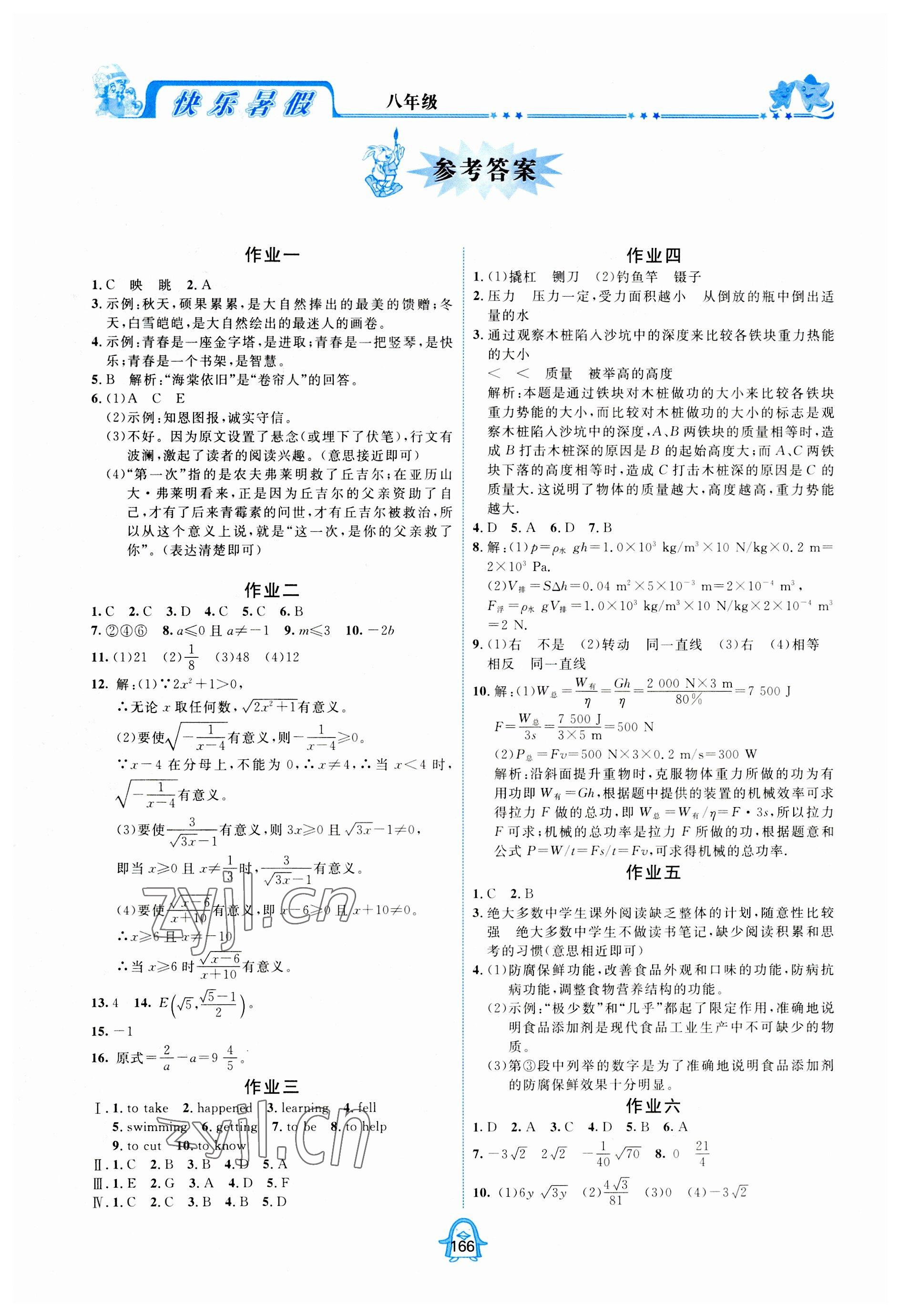 2023年快樂暑假四川大學(xué)出版社八年級語數(shù)綜合通用版 參考答案第1頁