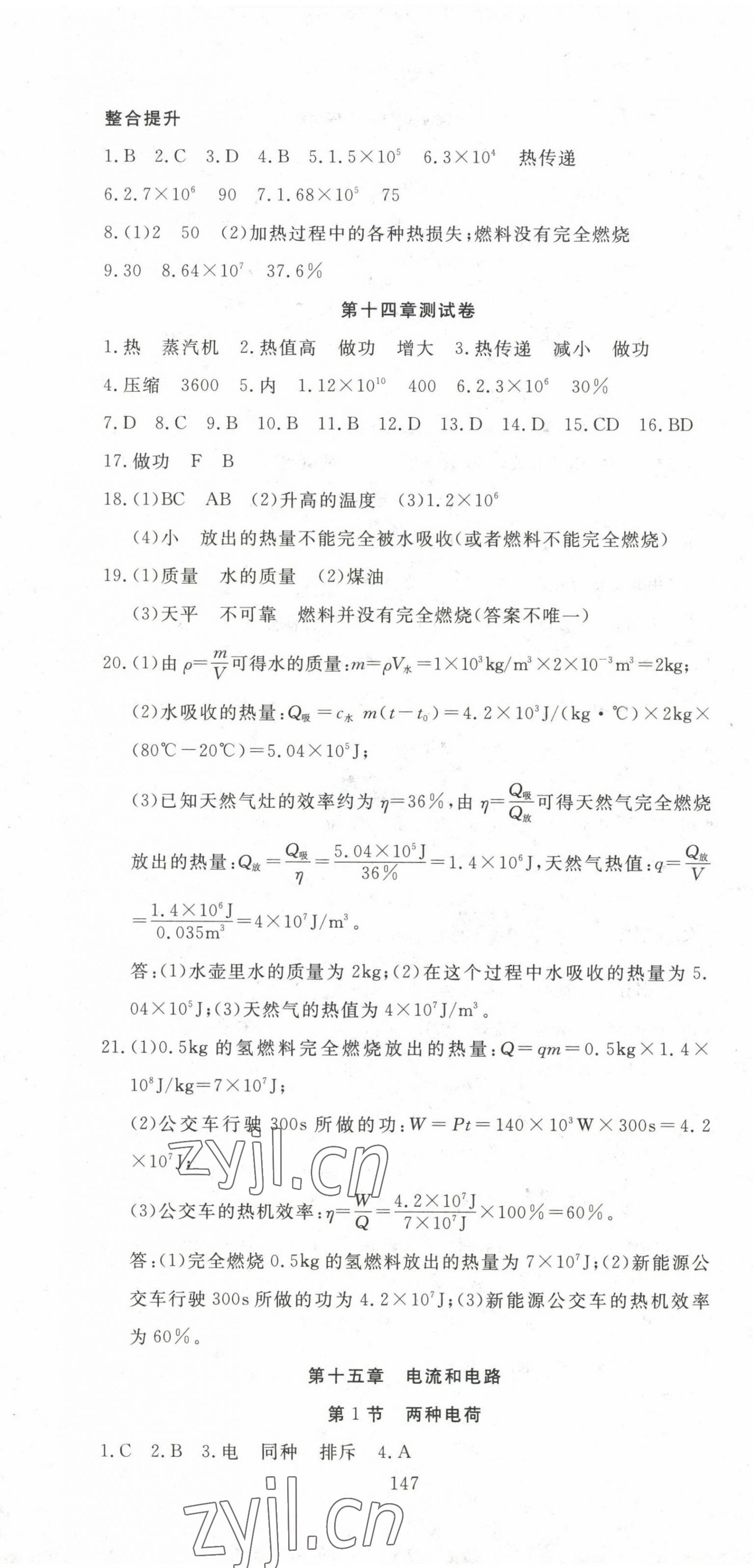 2023年351高效课堂导学案九年级物理上册人教版 参考答案第7页