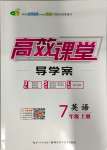 2023年351高效課堂導學案七年級英語上冊人教版