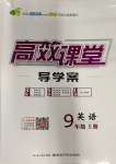 2023年351高效課堂導(dǎo)學(xué)案九年級英語上冊人教版