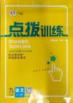 2023年點(diǎn)撥訓(xùn)練九年級(jí)語(yǔ)文上冊(cè)人教版