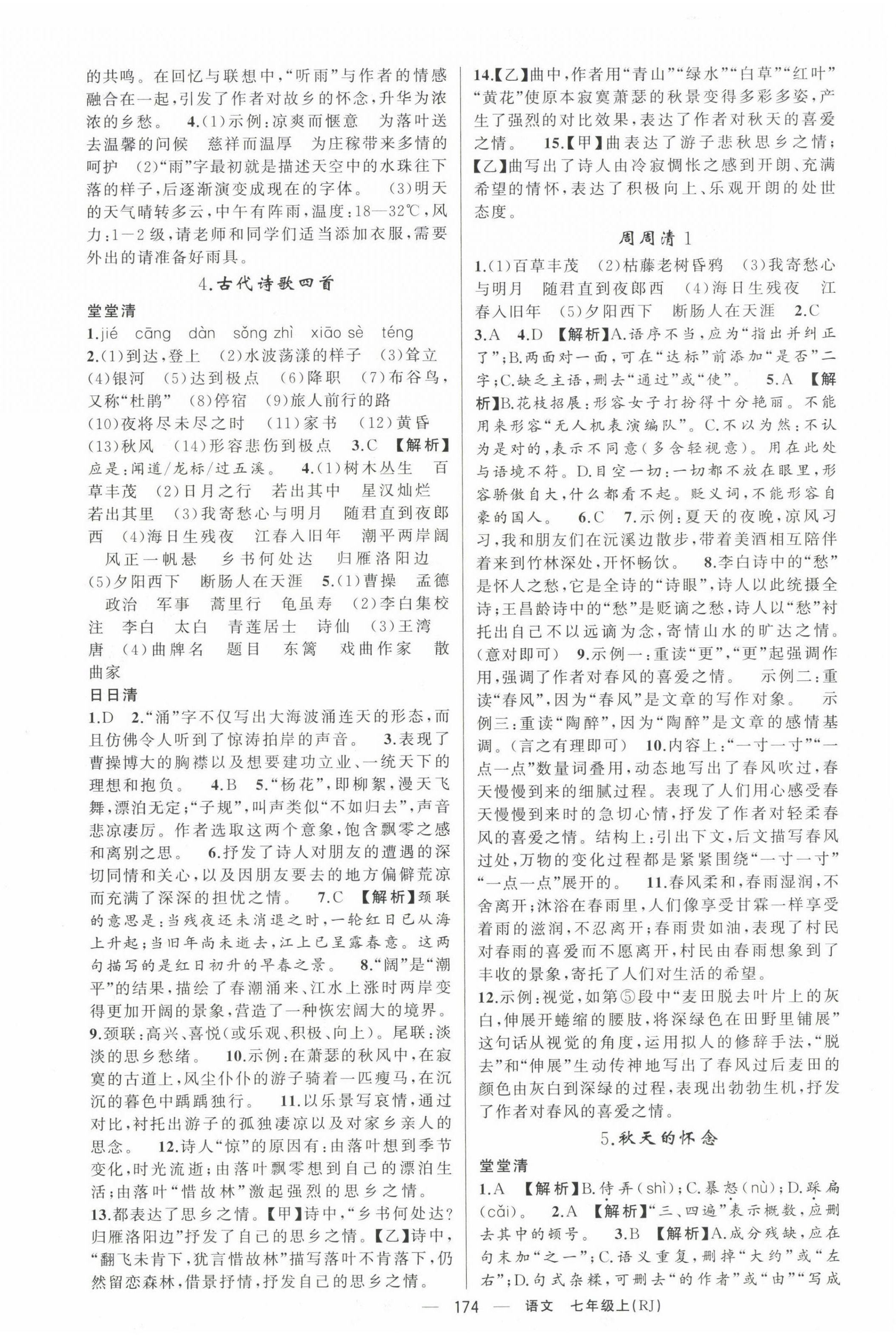 2023年四清導(dǎo)航七年級語文上冊人教版黃岡專版 第2頁