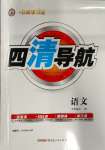 2023年四清導(dǎo)航七年級語文上冊人教版黃岡專版