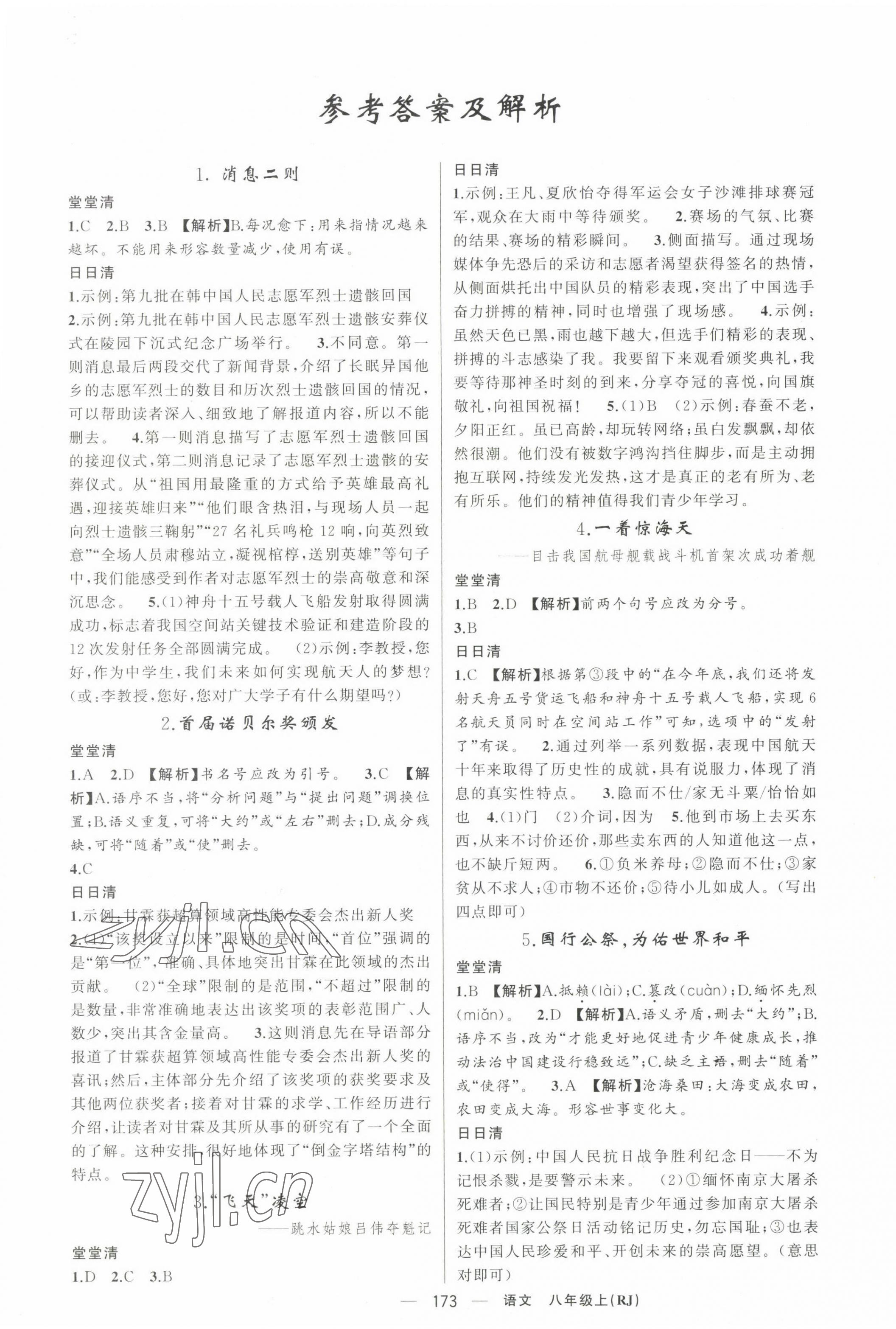 2023年四清導(dǎo)航八年級語文上冊人教版黃岡專版 第1頁