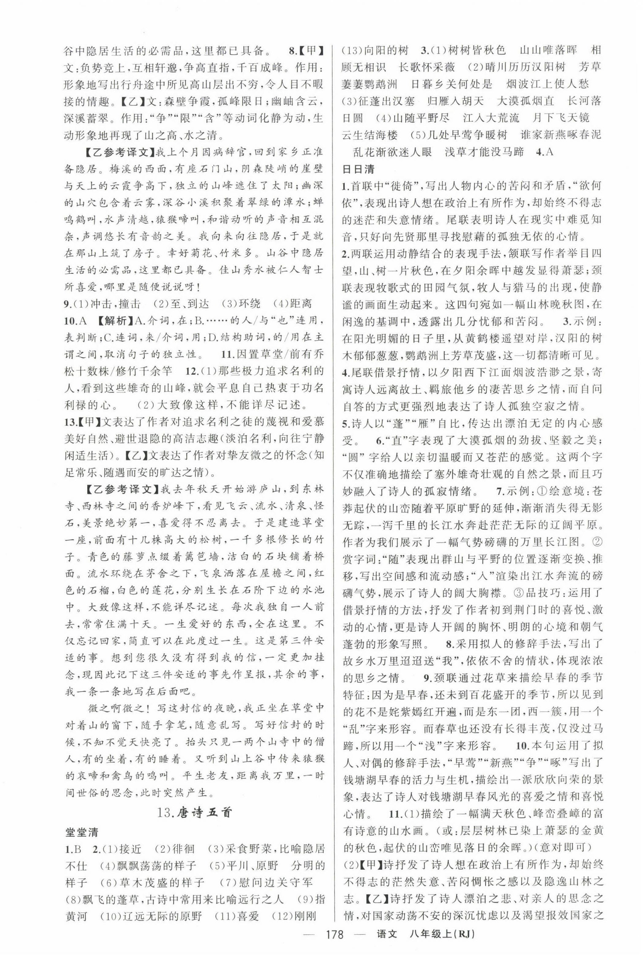 2023年四清導(dǎo)航八年級(jí)語(yǔ)文上冊(cè)人教版黃岡專版 第6頁(yè)