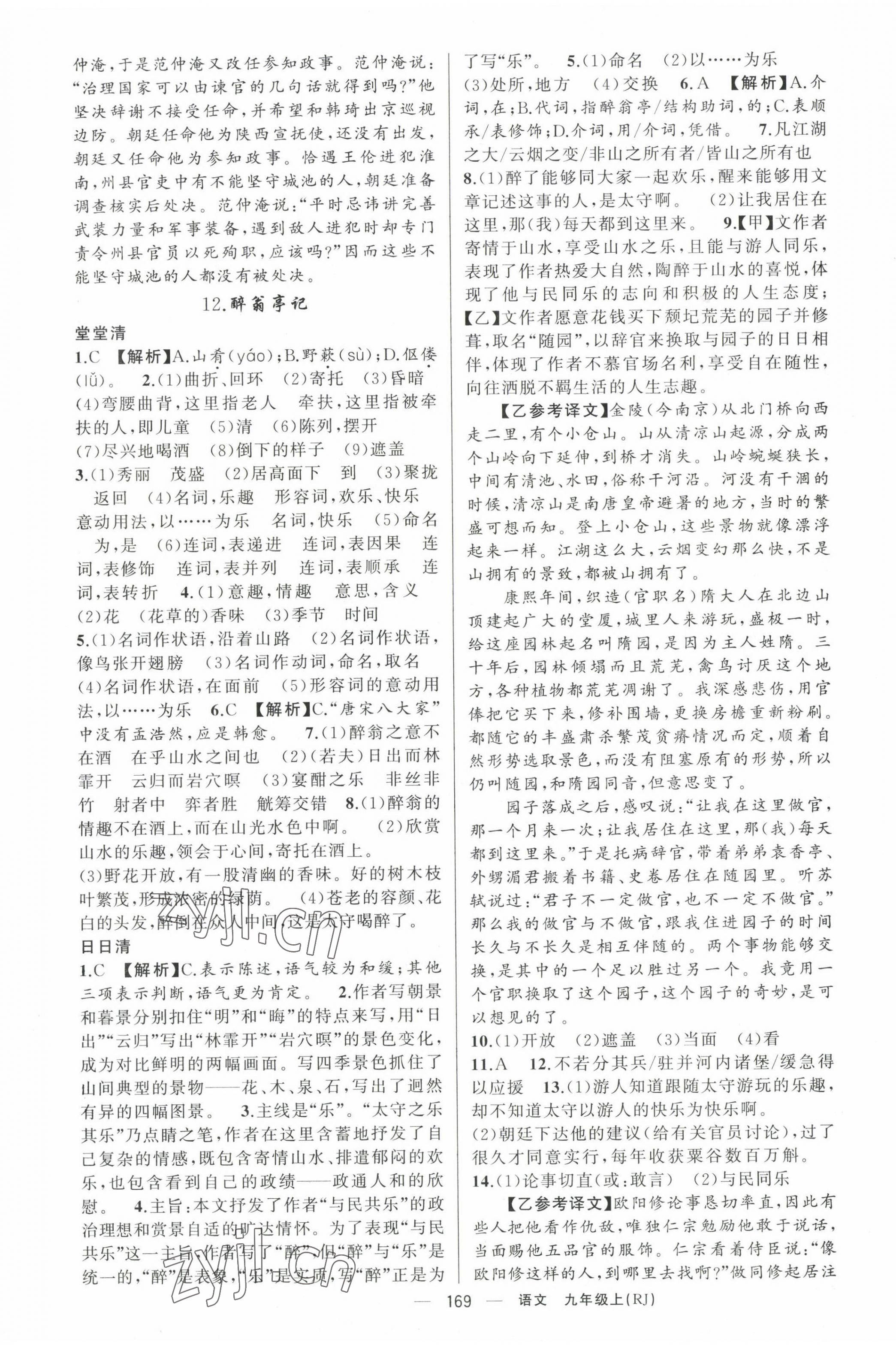 2023年四清導(dǎo)航九年級語文上冊人教版黃岡專版 第5頁