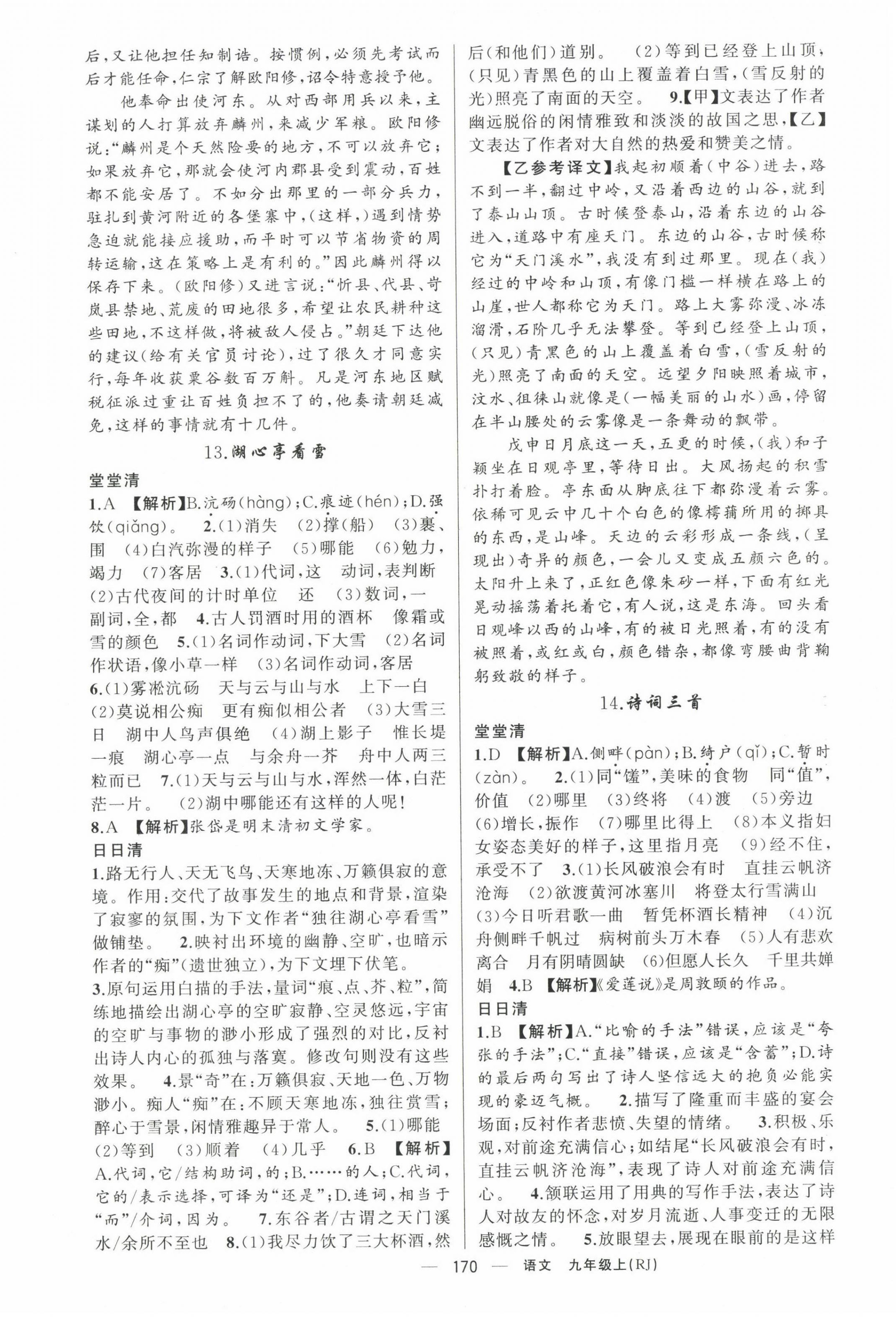 2023年四清導(dǎo)航九年級語文上冊人教版黃岡專版 第6頁