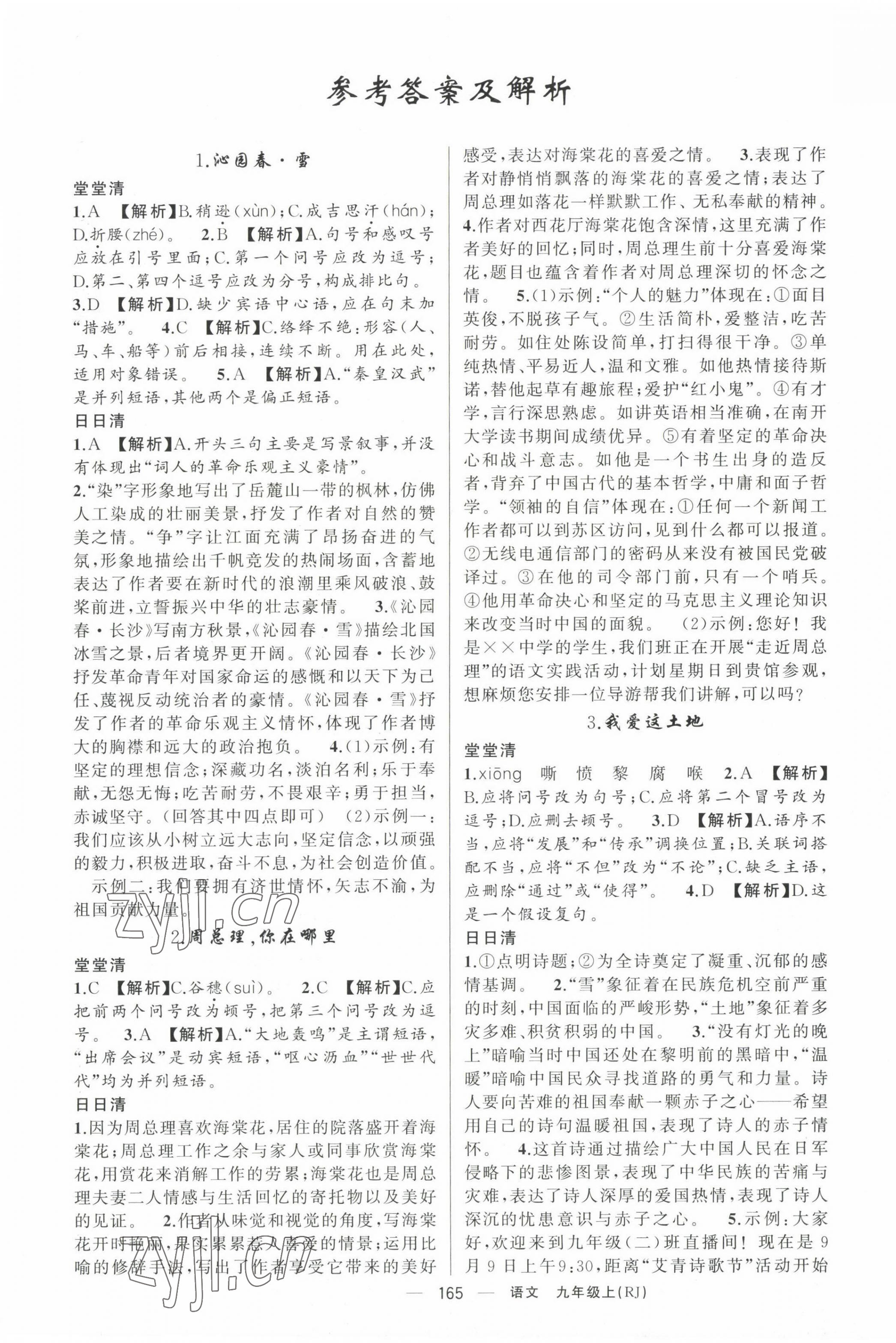 2023年四清導(dǎo)航九年級語文上冊人教版黃岡專版 第1頁