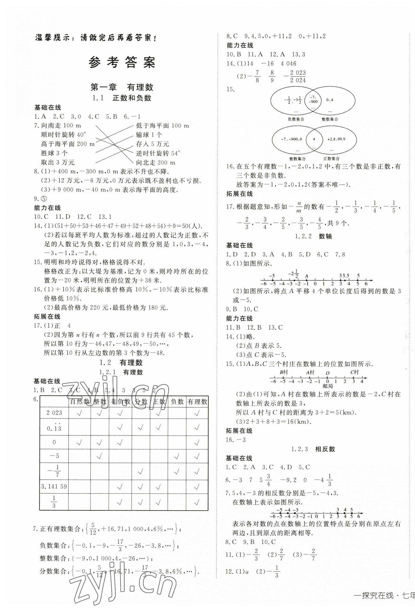 2023年探究在线高效课堂七年级数学上册人教版 第1页